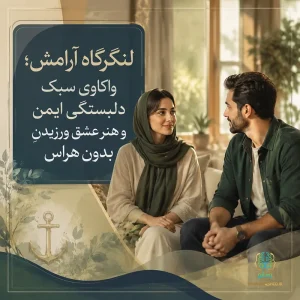 لنگرگاه آرامش؛ واکاوی سبک دلبستگی ایمن و هنر عشق ورزیدنِ بدون هراس