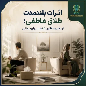 اثرات بلندمدت طلاق عاطفی؛ از دفترچه قانون تا تخت روان‌درمانی