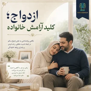 ازدواج؛ کلید آرامش خانواده