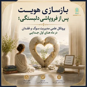 بازسازی هویت پس از فروپاشی دلبستگی؛ پروتکل علمی مدیریت سوگ و فقدان در ماه‌های اول جدایی