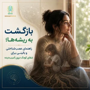 بازگشت به ریشه‌ها؛ راهنمای عصب‌شناختی و بالینی برای شفای کودک درون آسیب‌دیده