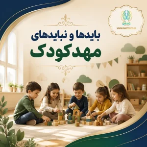 بایدها و نبایدهای مهدکودک