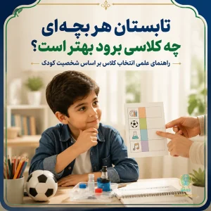 راهنمای انتخاب کلاس بر اساس شخصیت کودک