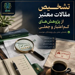 تشخیص مقالات معتبر از پژوهش‌های کم‌اعتبار و جعلی