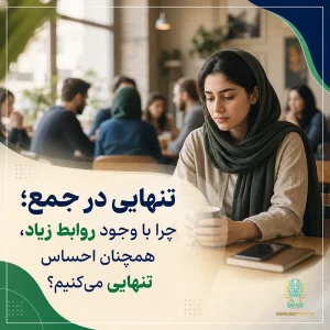 تنهایی در جمع؛ چرا با وجود روابط زیاد، همچنان احساس تنهایی می‌کنیم؟