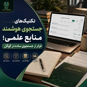 تکنیک‌های جستجوی هوشمند منابع علمی