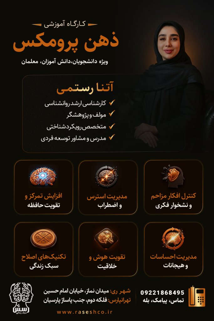 پوستر کارگاه آموزشی ذهن پرومکس با تدریس آتنا رستمی؛ آموزش مدیریت استرس و اضطراب، کنترل افکار مزاحم، تمرکز، حافظه، خلاقیت و هیجانات در مجموعه سبک زندگی رسش