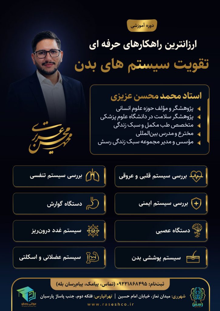 پوستر دوره تقویت سیستم‌های بدن با تدریس محمدمحسن عزیزی؛ بررسی سیستم‌های قلبی، تنفسی، گوارشی، ایمنی، عصبی و عضلانی‌اسکلتی در مجموعه سبک زندگی رسش