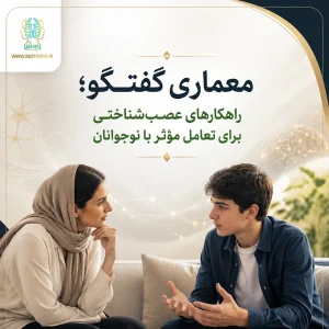 معماری گفتگو؛ راهکارهای عصب‌شناختی برای تعامل مؤثر با نوجوانان