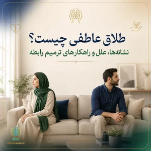 طلاق عاطفی چیست؟ نشانه‌ها، علل و راهکارهای ترمیم رابطه