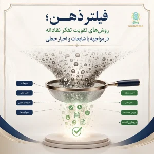 فیلتر ذهن؛ روش‌های تقویت تفکر نقادانه در مواجهه با شایعات و اخبار جعلی