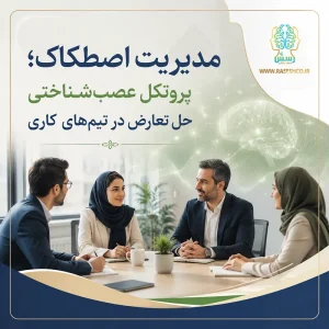 مدیریت اصطکاک؛ پروتکل عصب‌شناختی حل تعارض در تیم‌های کاری