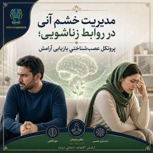 مدیریت خشم آنی در روابط زناشویی؛ پروتکل عصب‌شناختیِ بازیابی آرامش
