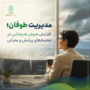 مدیریت طوفان؛ افزایش هوش هیجانی در محیط‌های پرتنش و بحرانی