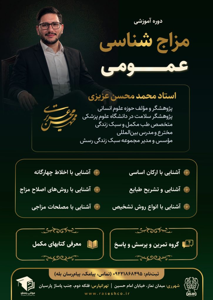 پوستر دوره مزاج‌شناسی عمومی با تدریس محمدمحسن عزیزی؛ آموزش طبایع، اخلاط چهارگانه، روش‌های تشخیص و اصلاح مزاج در مجموعه سبک زندگی رسش