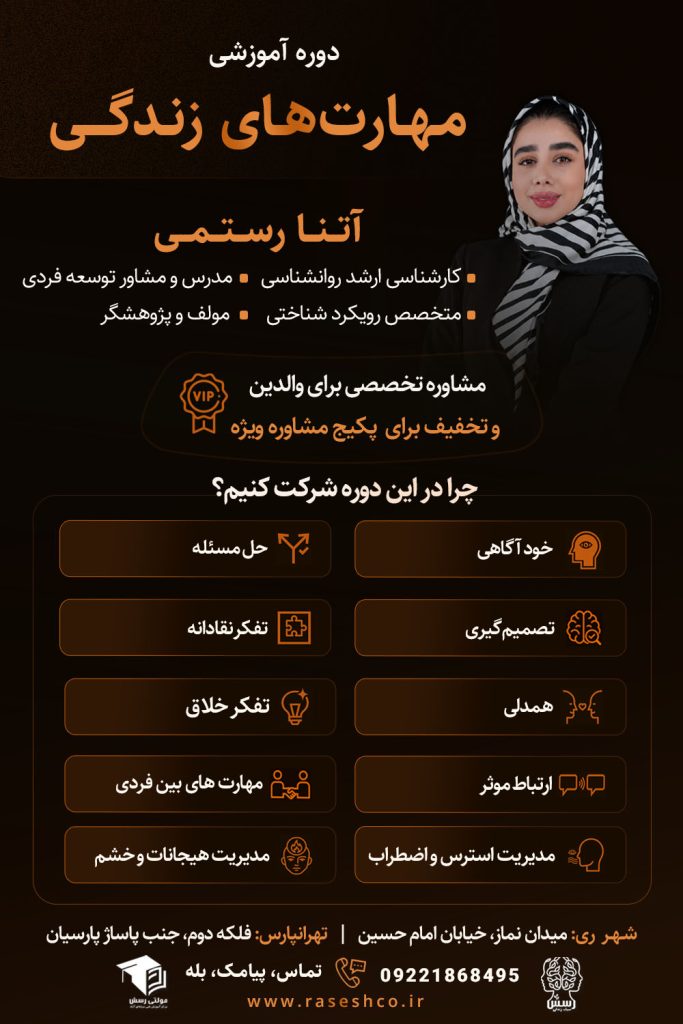 پوستر دوره آموزشی مهارت‌های زندگی با تدریس آتنا رستمی؛ آموزش خودآگاهی، ارتباط مؤثر، تصمیم‌گیری و مدیریت هیجانات در مجموعه سبک زندگی رسش