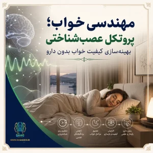 مهندسی خواب؛ پروتکل عصب‌شناختی بهینه‌سازی کیفیت خواب بدون دارو