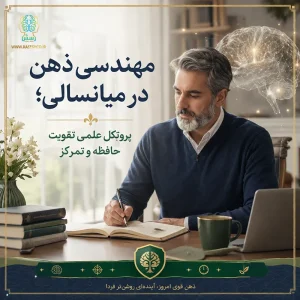 مهندسی ذهن در میانسالی؛ پروتکل علمی تقویت حافظه و تمرکز
