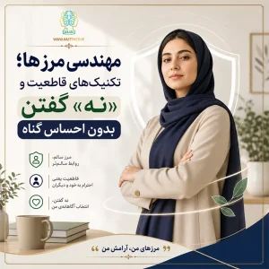 مهندسی مرزها؛ تکنیک‌های قاطعیت و «نه» گفتن بدون احساس گناه