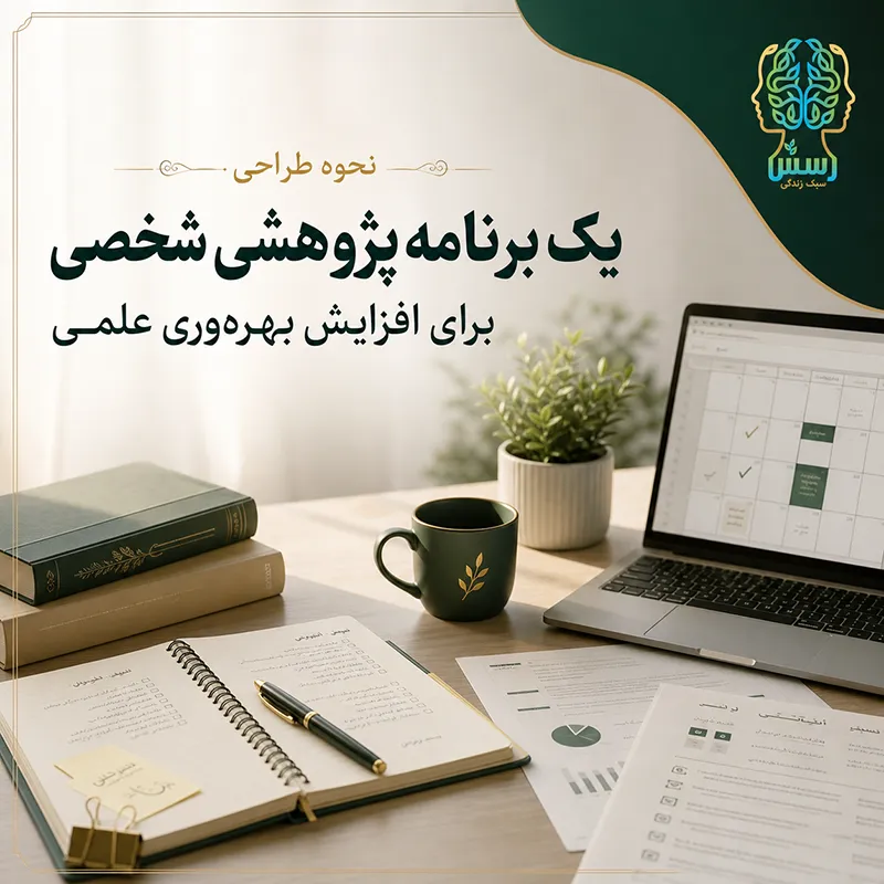 نحوه طراحی یک برنامه پژوهشی شخصی برای افزایش بهره‌وری علمی