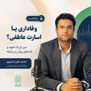وفاداری یا اسارت عاطفی؟ مرز باریک تعهد و تله های روانی در رابطه