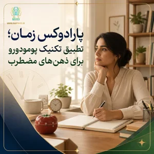 پارادوکس زمان؛ تطبیق تکنیک پومودورو برای ذهن‌های مضطرب
