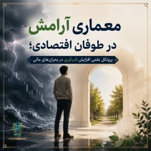 معماری آرامش در طوفان اقتصادی؛ پروتکل علمی افزایش تاب‌آوری در بحران‌های مالی