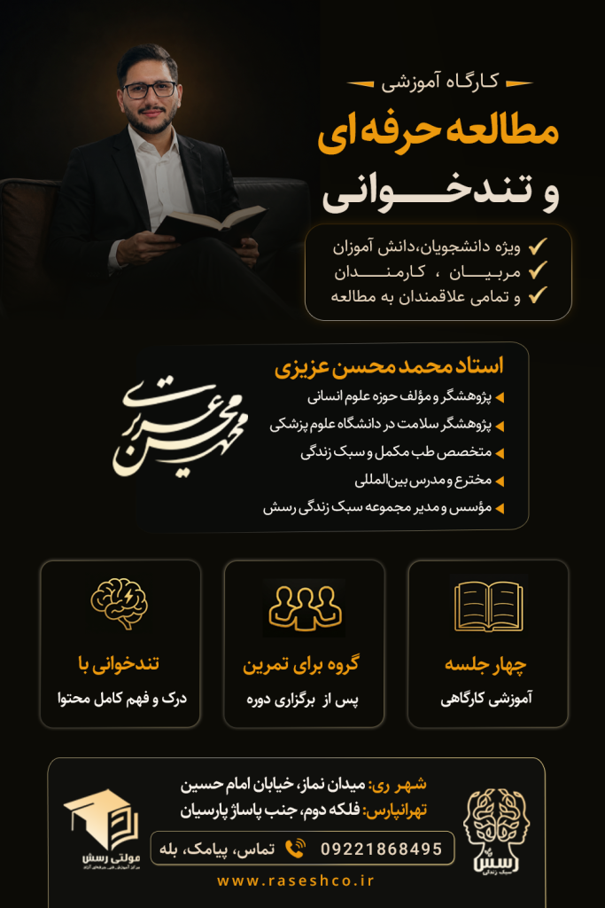 پوستر کارگاه آموزشی مطالعه حرفه‌ای و تندخوانی با تدریس استاد محمدمحسن عزیزی در مجموعه سبک زندگی رسش
