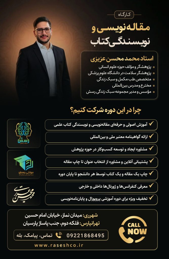 پوستر کارگاه مقاله‌نویسی و نویسندگی کتاب با تدریس استاد محمدمحسن عزیزی؛ آموزش پژوهش، نگارش مقاله علمی، انتخاب نشریه و چاپ کتاب در مجموعه سبک زندگی رسش
