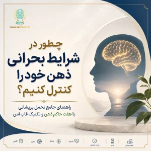 چطور در شرایط بحرانی ذهن خود را کنترل کنیم؟ راهنمای جامع تحمل پریشانی با هفت حاکم ذهن و تکنیک قاب امن