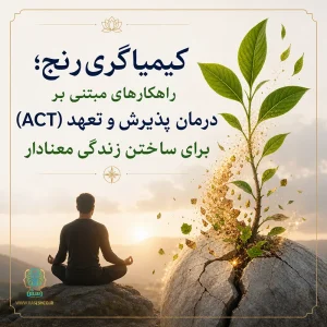 تکنیک‌های پذیرش و تعهد (ACT) برای زندگی معنادار