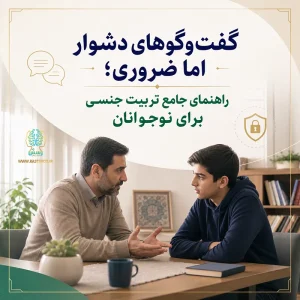 گفت‌وگوهای دشوار اما ضروری؛ راهنمای جامع تربیت جنسی نوجوانان