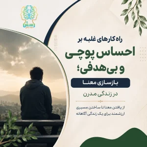 راه‌کارهای غلبه بر احساس پوچی و بی‌هدفی؛ بازسازی معنا در زندگی مدرن