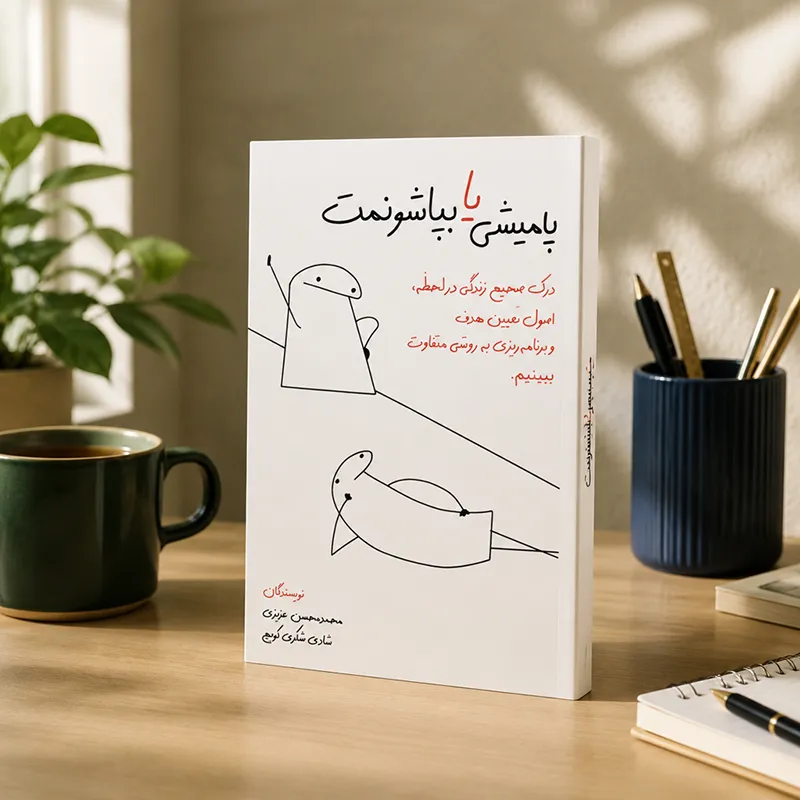 کتاب پامیشی یا بپاشونمت اثر محمدمحسن عزیزی