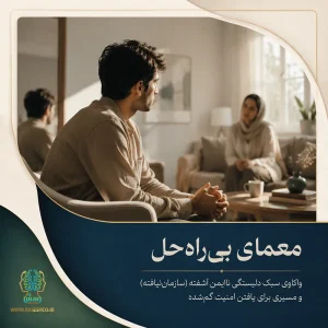 سبک دلبستگی آشفته چیست؟ علائم، علل و درمان سبک سازمان‌نیافته