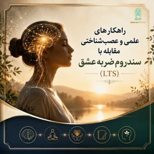 راهکارهای علمی و عصب‌شناختی مقابله با سندروم ضربه عشق (LTS)