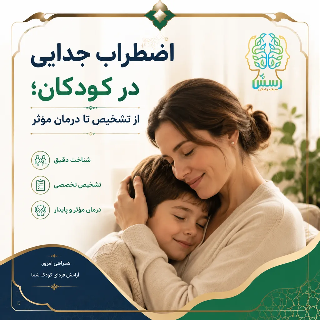 اضطراب جدایی در کودکان؛ از تشخیص تا درمان مؤثر