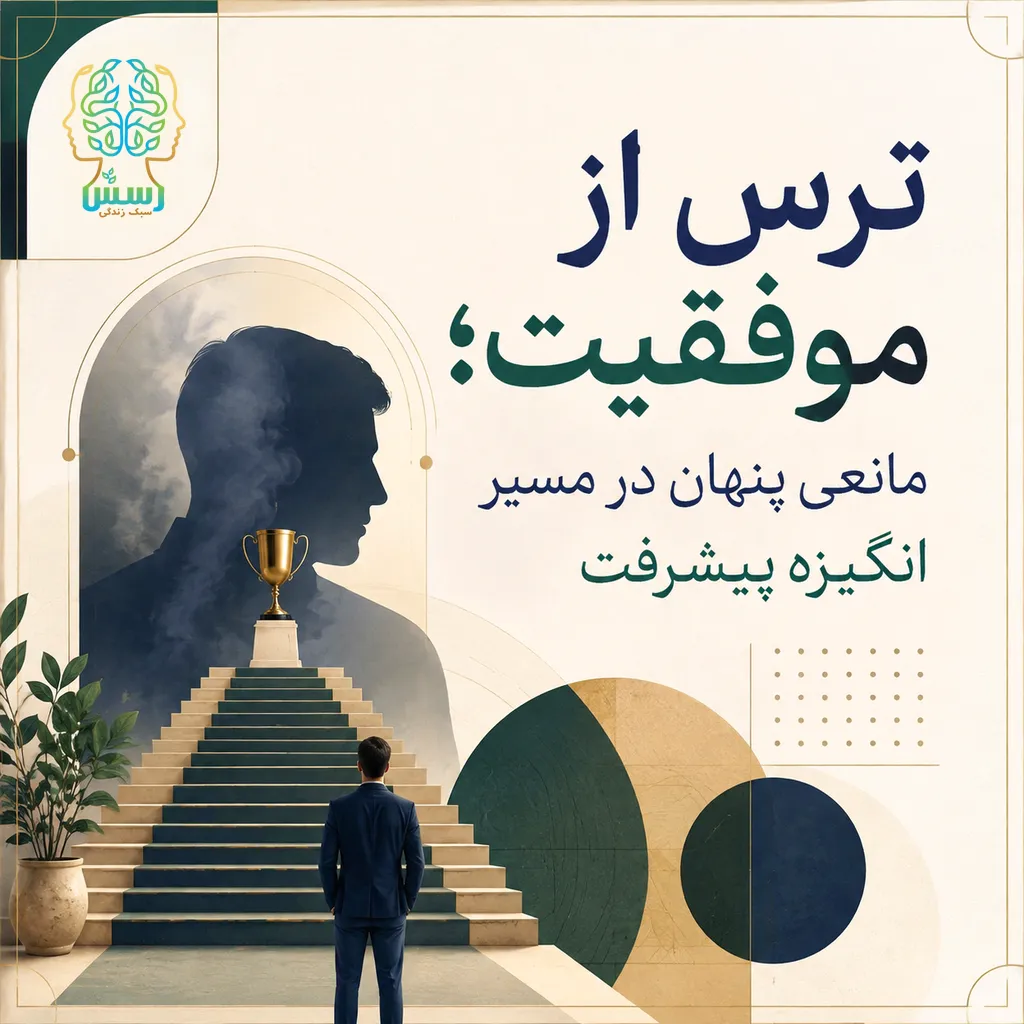 ترس از موفقیت؛ مانعی پنهان در مسیر انگیزه پیشرفت