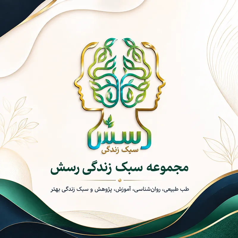 مجموعه سبک زندگی رسش