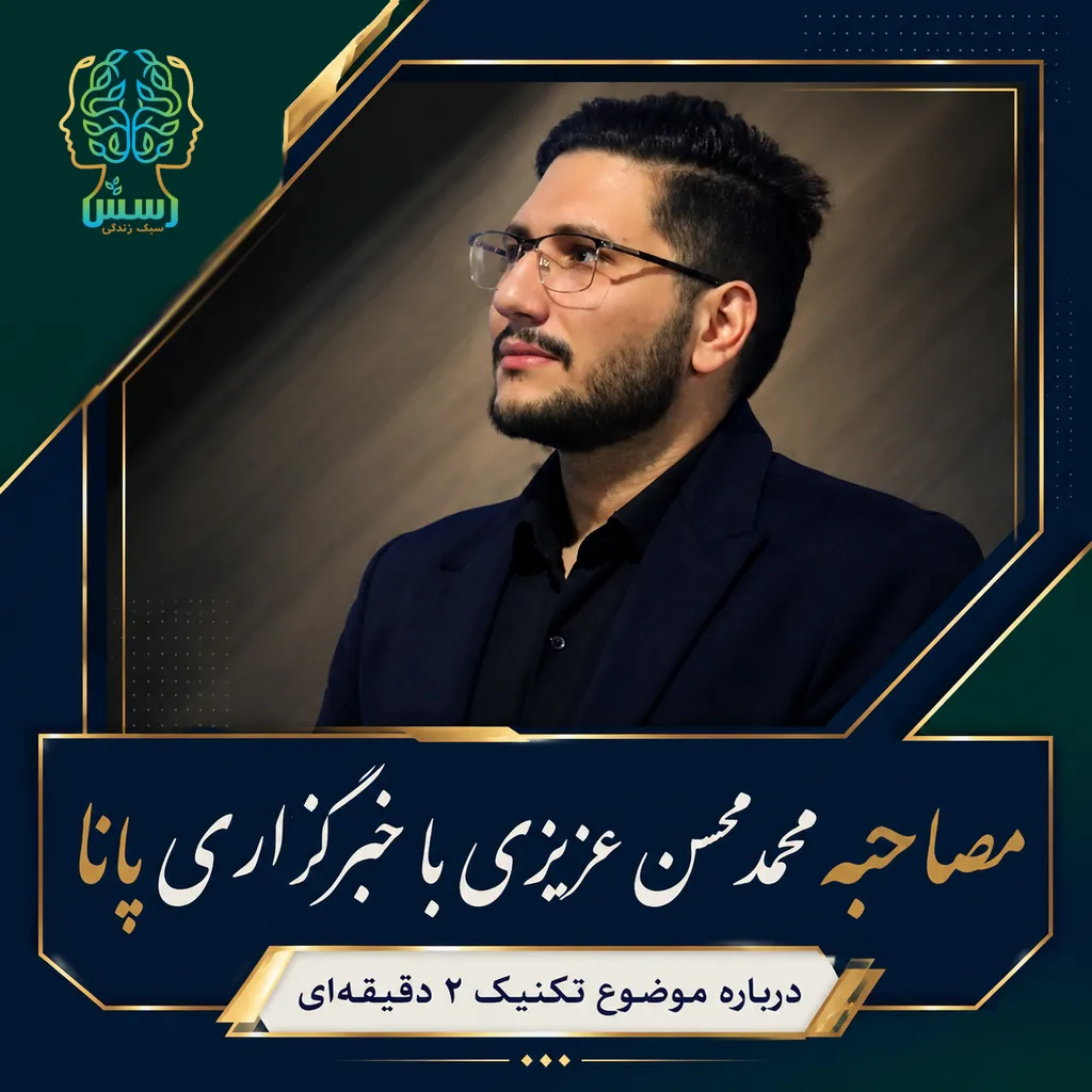 مصاحبه محمدمحسن‌عزیزی با خبرگزاری پانا درباره تکنیک ۲ دقیقه‌ای
