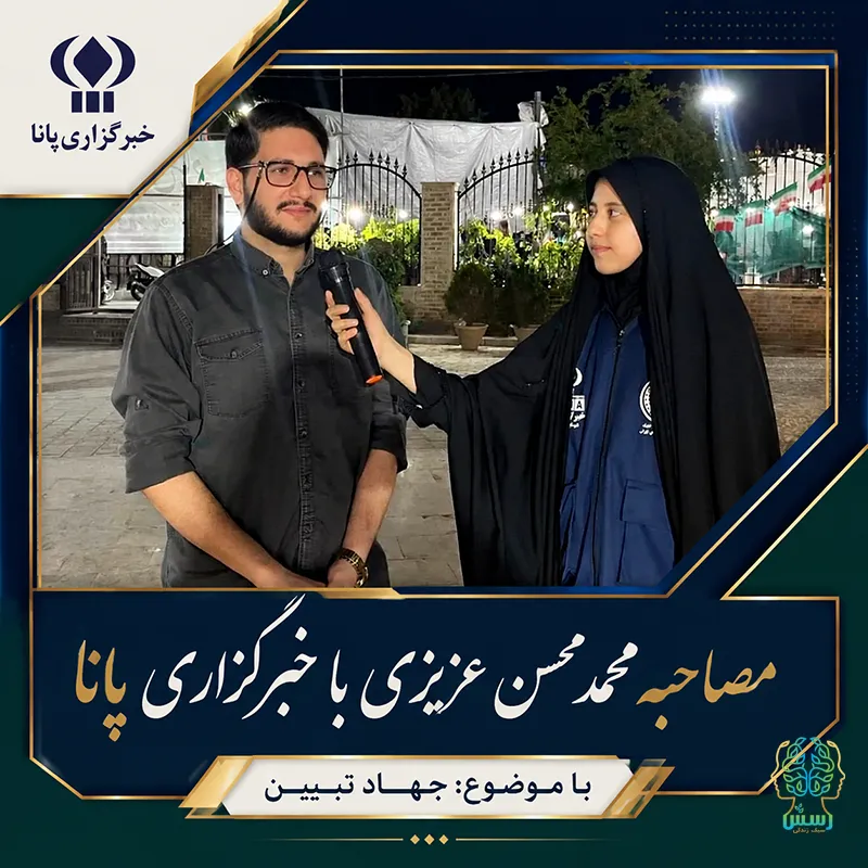 مصاحبه محمدمحسن‌عزیزی با خبرگزاری پانا درباره موضوع جهاد تبیین