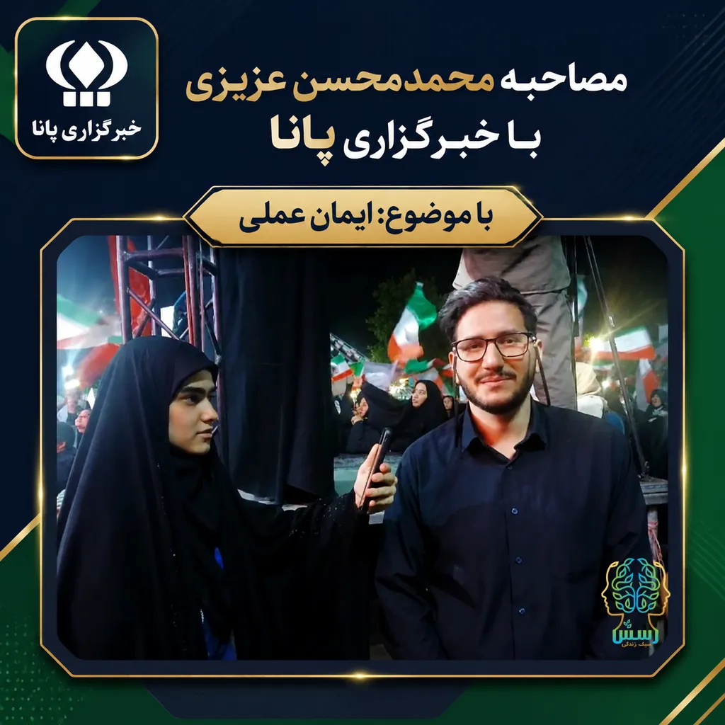 مصاحبه محمدمحسن‌عزیزی با خبرگزاری پانا درباره موضوع ایمان عملی